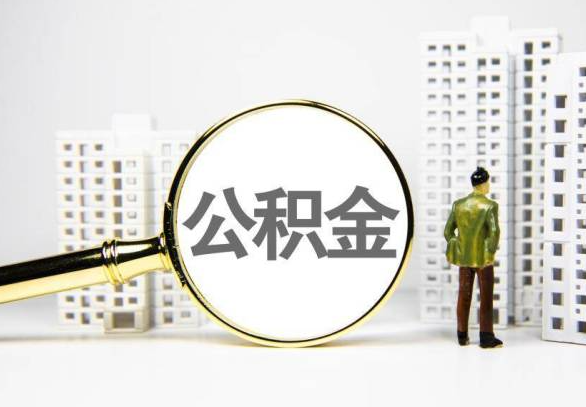 潜江封存公积金代办提取不了怎么办？
