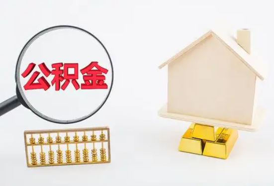 潜江在职公积金要多久可以提取？